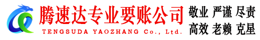 临沂追债公司